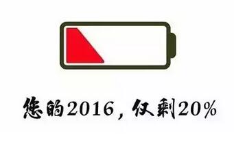 2016最后一天的视频,2016最后一天