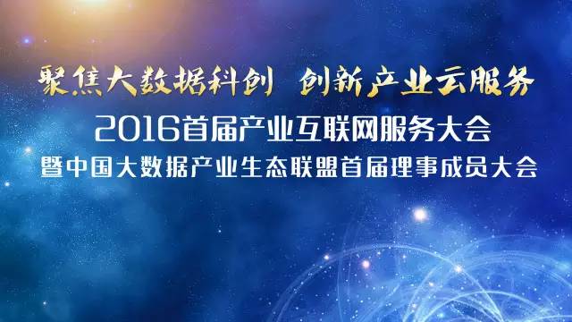 六大工作组、专委会隆重成立首批大数据发展五星城市重磅发布——中国大数据产业生态联盟首届理事成员大会即将在沪召开