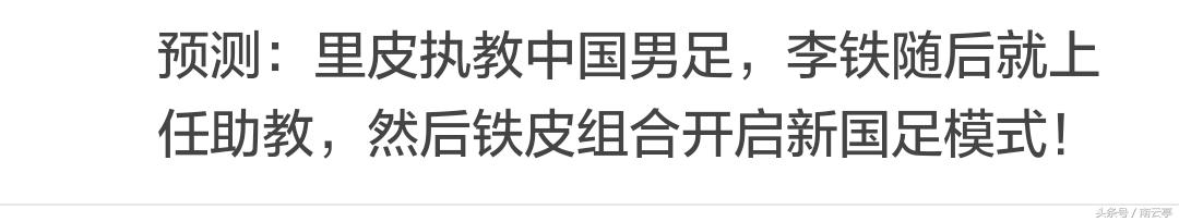 如果里皮一开始就执教国足的话,假如里皮带队参加亚洲杯