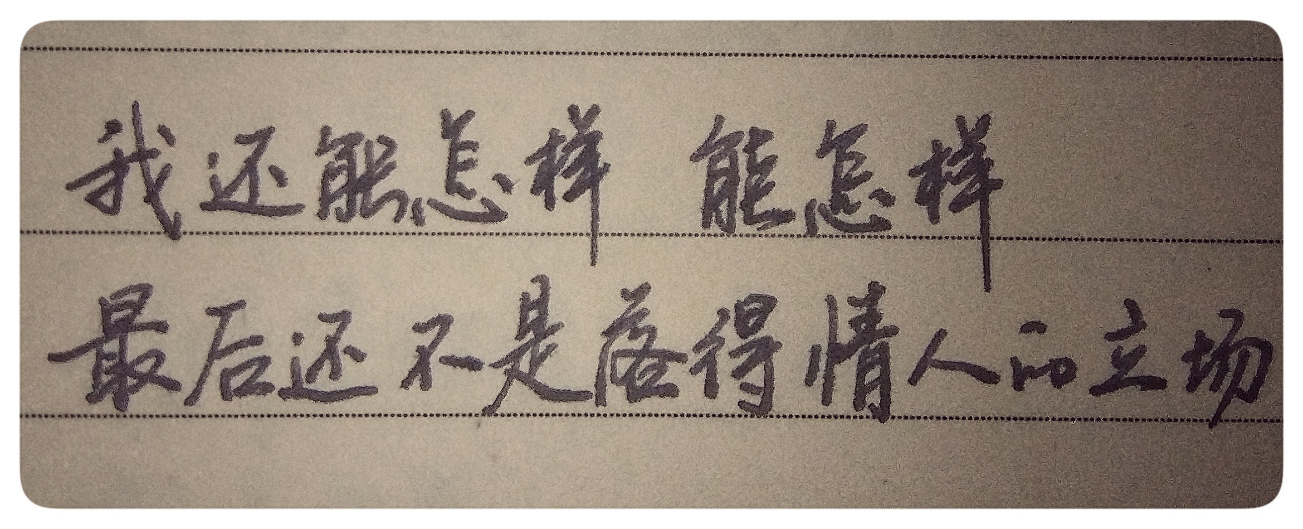 薛之谦你还要我怎样歌词含义,薛之谦你还要我怎样在线听