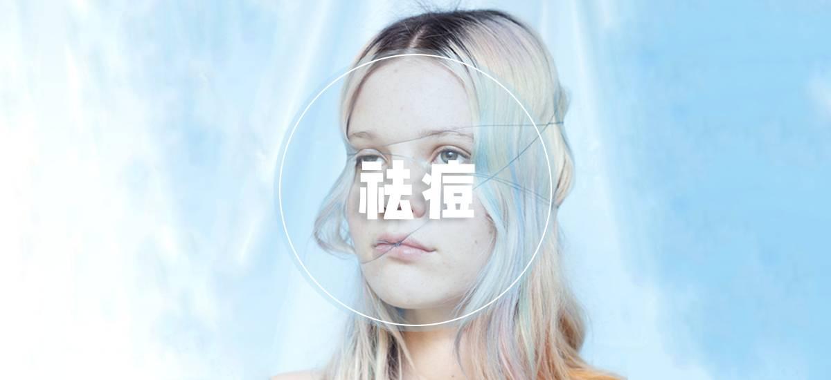 怎么祛痘的好方法,怎么祛痘吃什么药