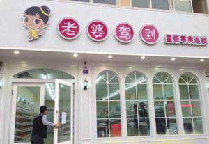 镇江方家湾网红零食铺,镇江十全十美零食店