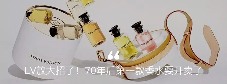 lv香水老款,等了七十年
