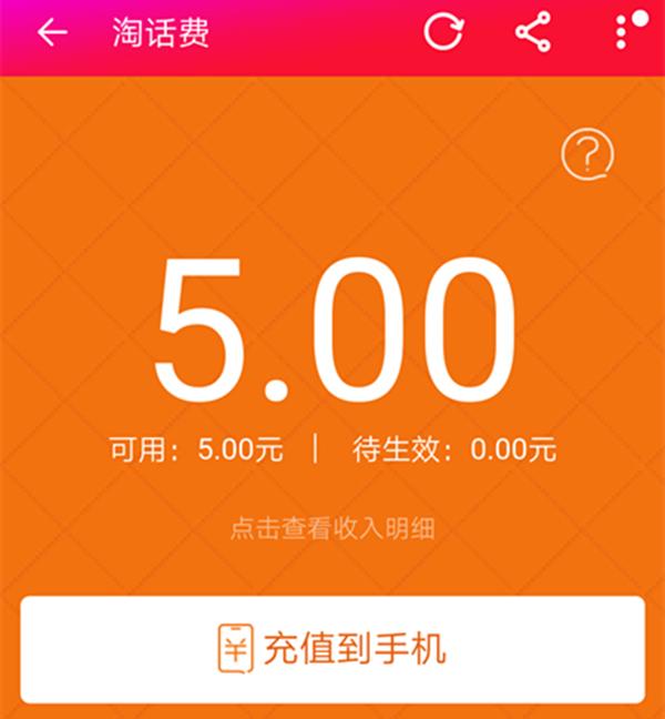 淘话费怎么提现,淘话费技巧