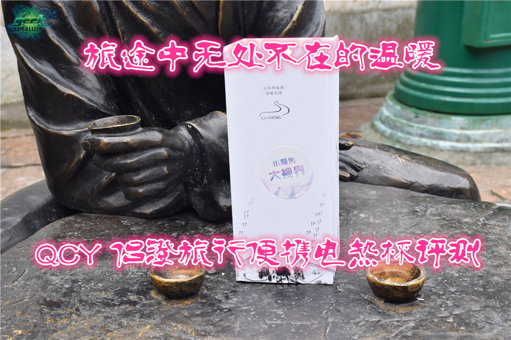 旅途中无处不在的温暖-QCY侣澄便携电热杯