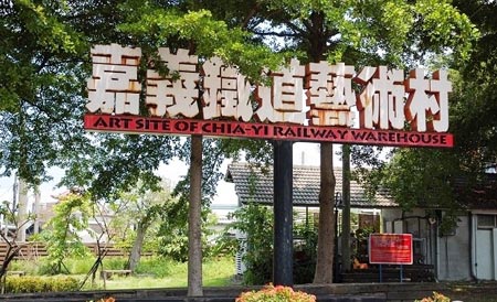 闲置空间再利用最佳典范，带你领略台湾的铁道艺术村！