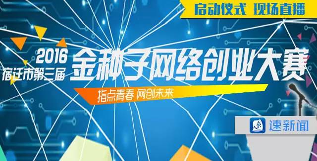销售总额几个亿!宿迁市第三届“金种子”网络创业大赛正式启动!