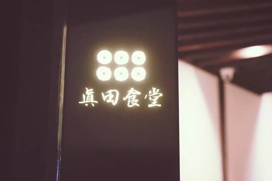 妖尼角落的馆子，值得认真寻找|真田食堂