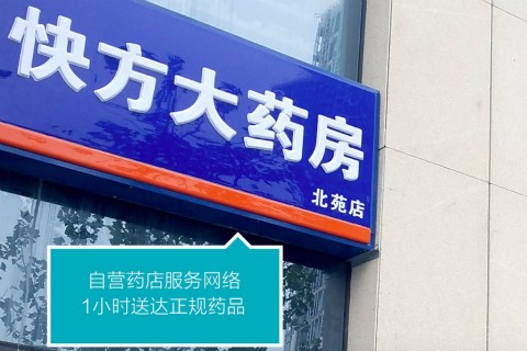 快方送药坚守：掌控全供应链的送药上门