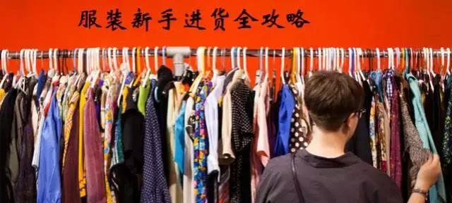 做服装生意进货技巧,服装批发市场进货技巧