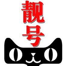 20万买个QQ靓号用了2月却被收回了，QQ号真正的价值是什么