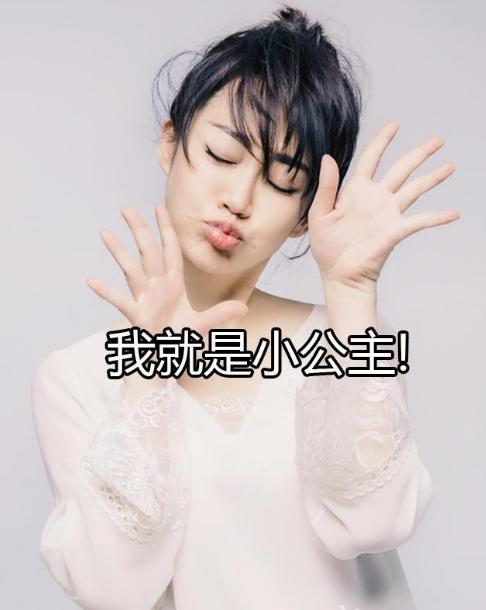 公主病得治后续,公主病解决的方式