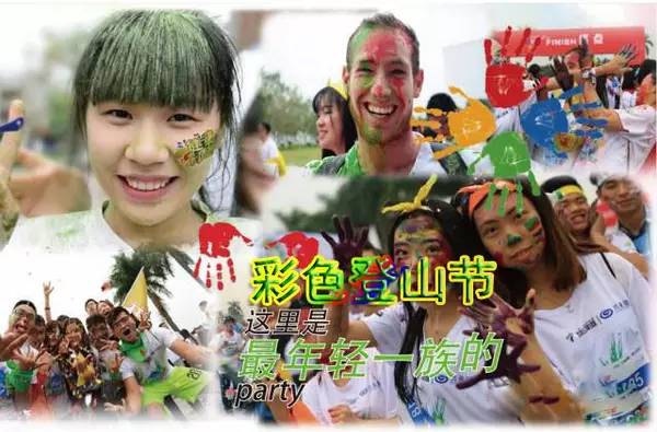玩S丨11.272016广州彩色登山节城市精英狂欢日!