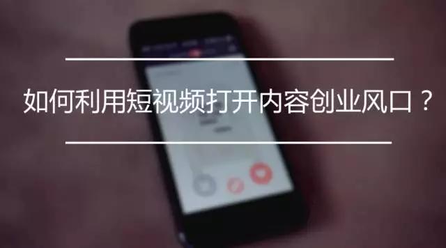 短视频红利期如何做好短视频运营,短视频运营第一个视频怎么做