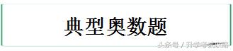 小学奥数题100道经典解题视频,小学奥数50道经典题及解析