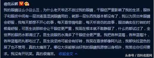 岳云鹏干眼症微博,岳云鹏眼睛干涩吃药丸