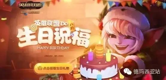 lol生日礼物什么时候开始有的,lol官网生日礼包领取最新