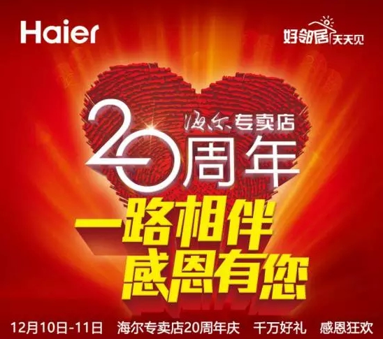 海尔专卖店20年：从最南到最北的海尔专卖店足迹