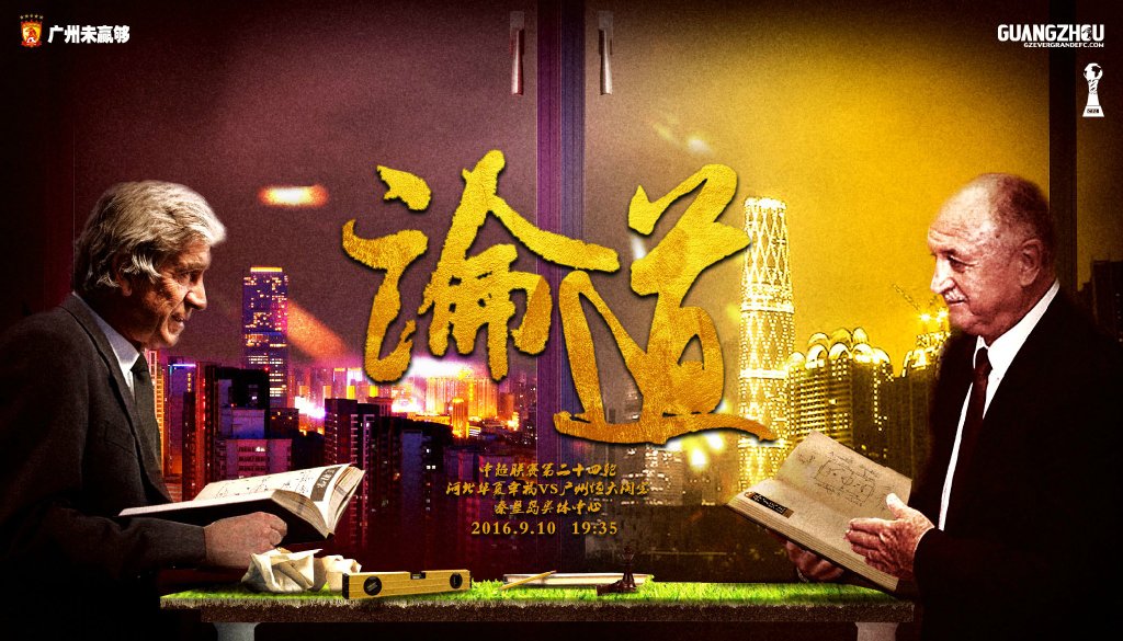 广州恒大海报集锦,广州恒大淘宝队壁纸