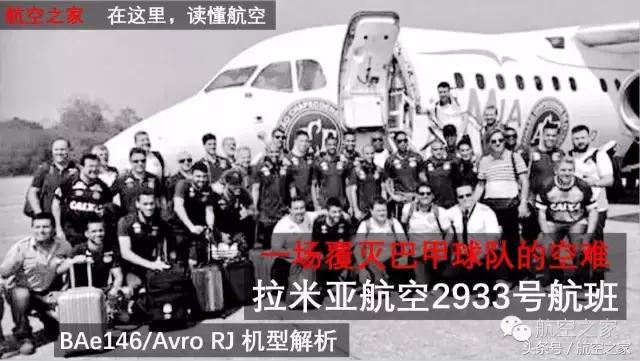 拉米亚航空2933号班机空难,拉米亚航空2933航班的机型