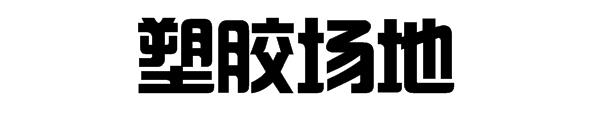 如何选择符合自己的篮球鞋楦型,怎么根据场地选篮球鞋