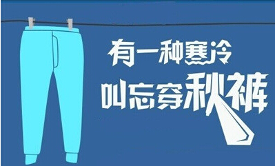 秋裤为什么是蓝色的,秋裤为什么不叫春裤