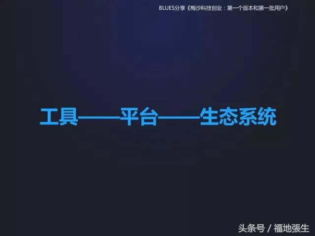 来自梅沙科技兰军BLUES的创业分享PPT，你值得一看！
