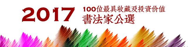 老司机谈书法｜任云：三家门前