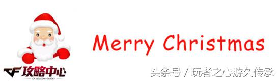 cf圣诞枪,cf圣诞选哪个