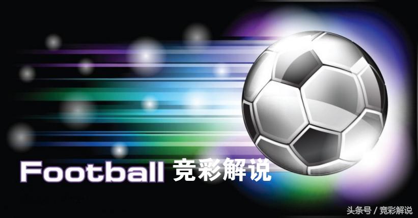 竞彩今日足球推荐博尔顿,竞彩足球分析推荐西雅图休斯敦