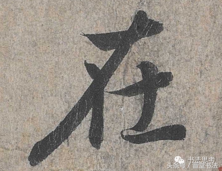 王羲之最有名的碑帖是什么,王羲之丧乱帖甚字写法