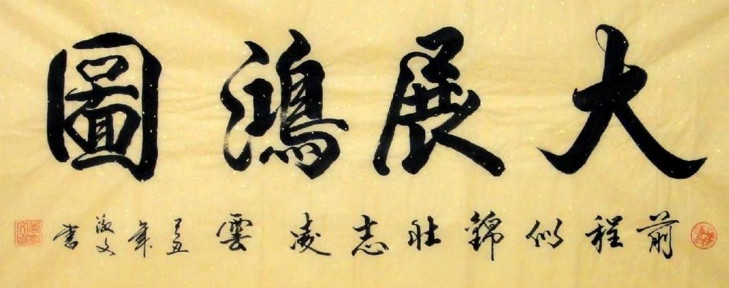 书法大展宏图欣赏,武模凯书法大展宏图