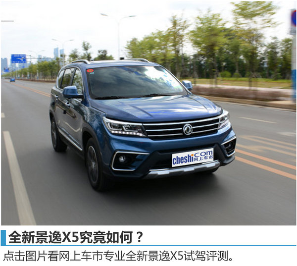 风行全新景逸X5正式上市售7.99-10.89万