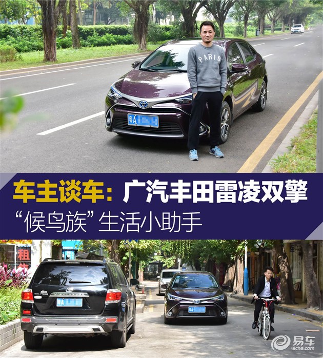 “候鸟族”得力助手雷凌双擎车主访谈录
