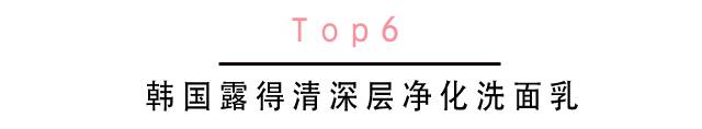 好用的洗面奶排名第一不贵的品牌,全球十大好用洗面奶评价图