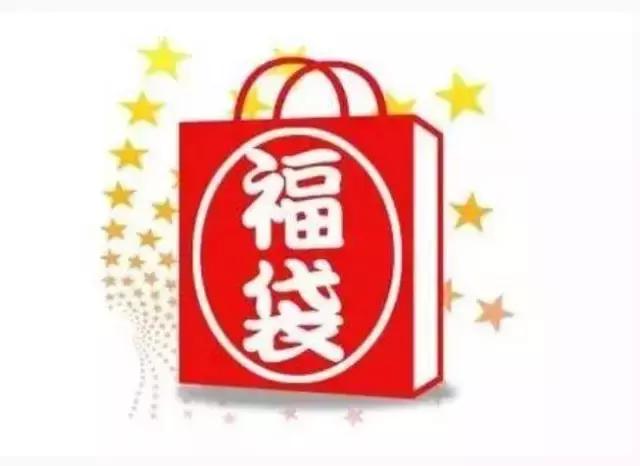 新年福袋准备,2022新年福袋