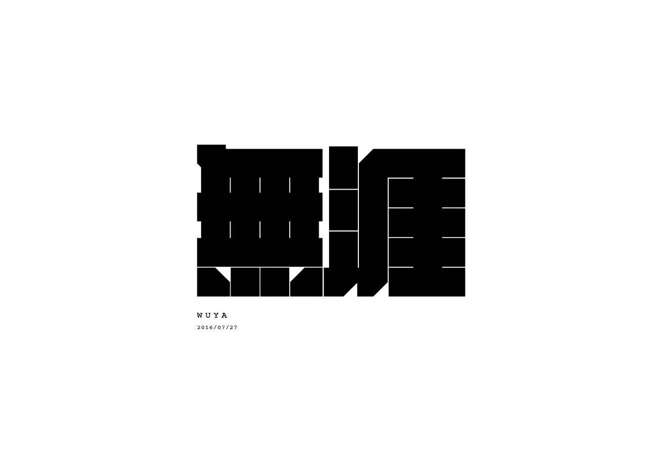 造字如修行——郝君军2016字体日记