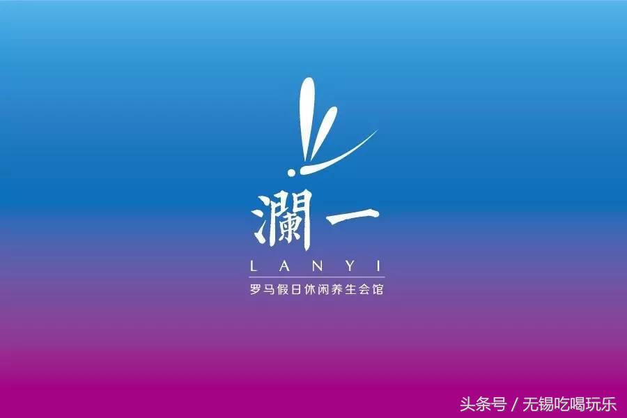 无锡最有腔调的约“泡”去处，最精致的spa汗蒸馆约你来“泡”