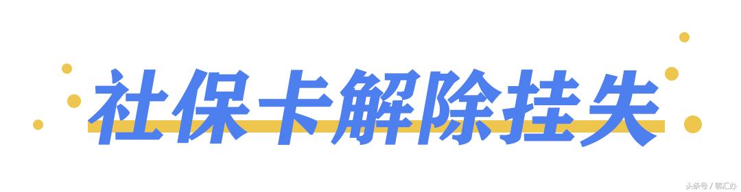 社保卡丢失怎么补办粤省事,鄂汇办社保卡挂失后在哪补办