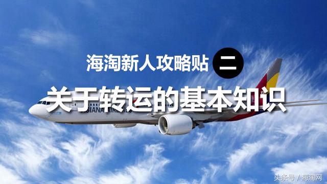 海淘转运公司详细流程,海淘转运需要多少天