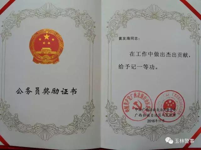 广西通报处理四起民警违纪,广西玉林二等功三等功