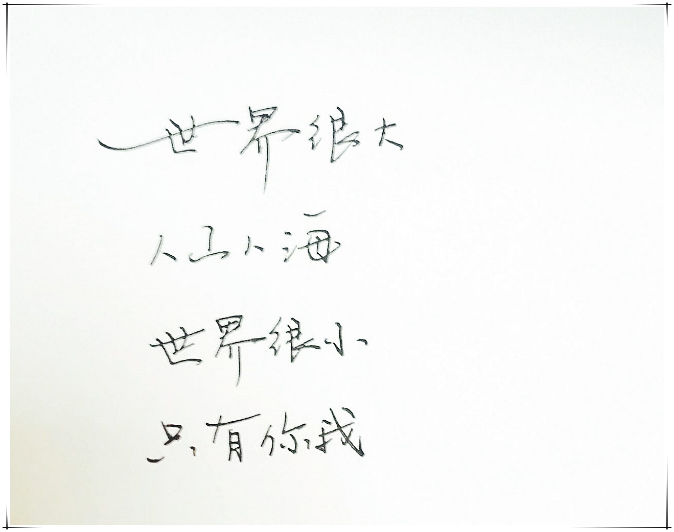 我们不跨年，腿太短，怕扯着蛋，还是写字吧。