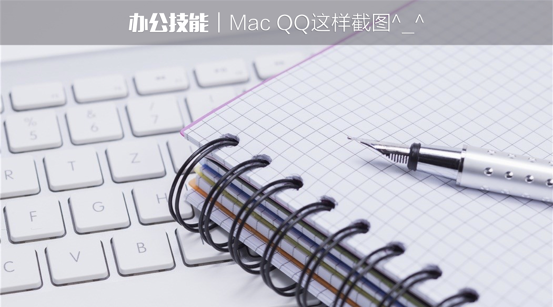 “会用”是神器，“不会用”想骂人：MacQQ如何截图