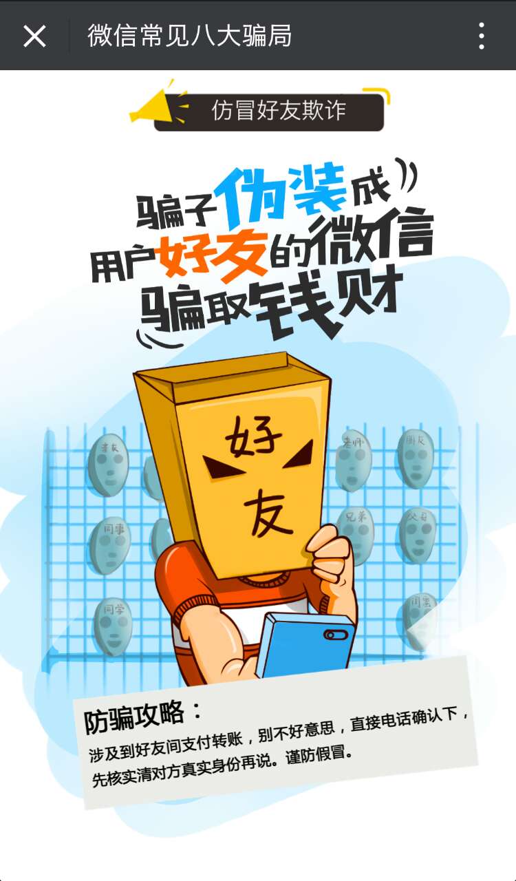 当心微信朋友圈的八大骗局,提醒小心提防微信里的这几类陷阱