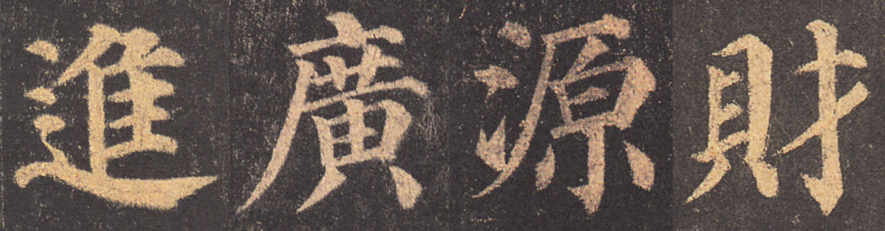 颜真卿春联带横批书法作品,颜真卿多宝塔七言集字春联横批