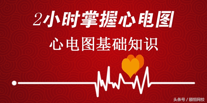 郭雅卿零基础心电图教学口诀,郭老师教你心电图口诀