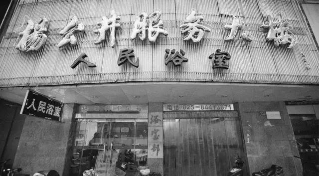 南京的老式澡堂子,南京600年澡堂