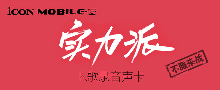 艾肯,iCONMOBILE-6电脑K歌USB外置声卡