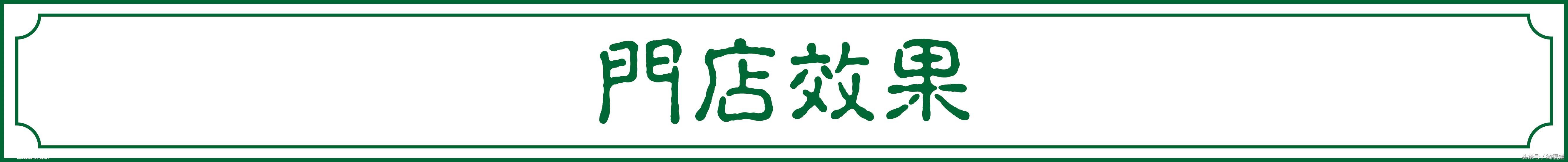 微莆田：广芳园老香港茶点，莆田人一致好评的港式店铺