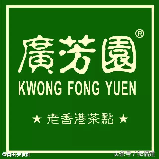 微莆田：广芳园老香港茶点，莆田人一致好评的港式店铺